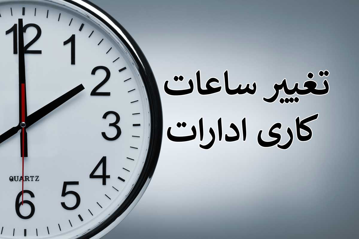 تغییر ساعت کاری ادارات به منظور مدیریت بهتر انرژی در شرایط بحرانی