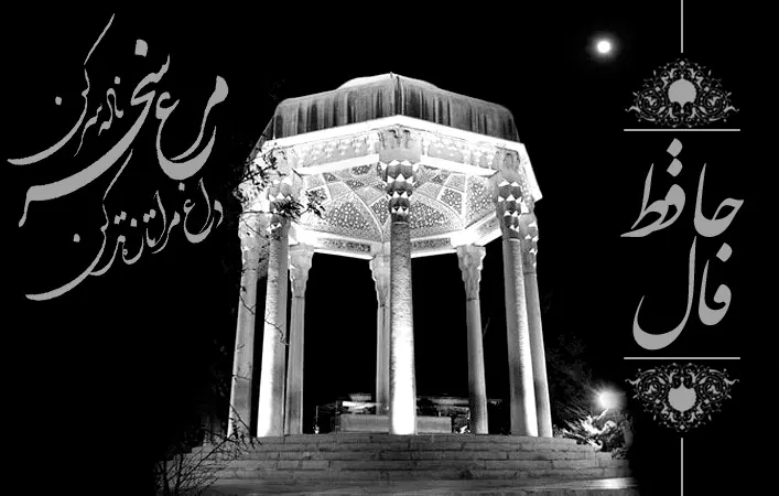 فال حافظ روزانه 24 آذر ۱۴۰۳