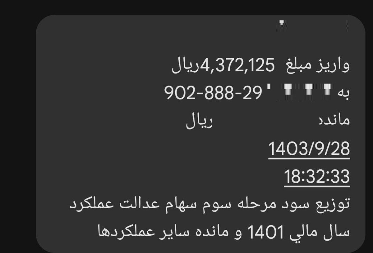 مبلغ سود سهام عدالت 1403 به حساب سهامداران واریز شد