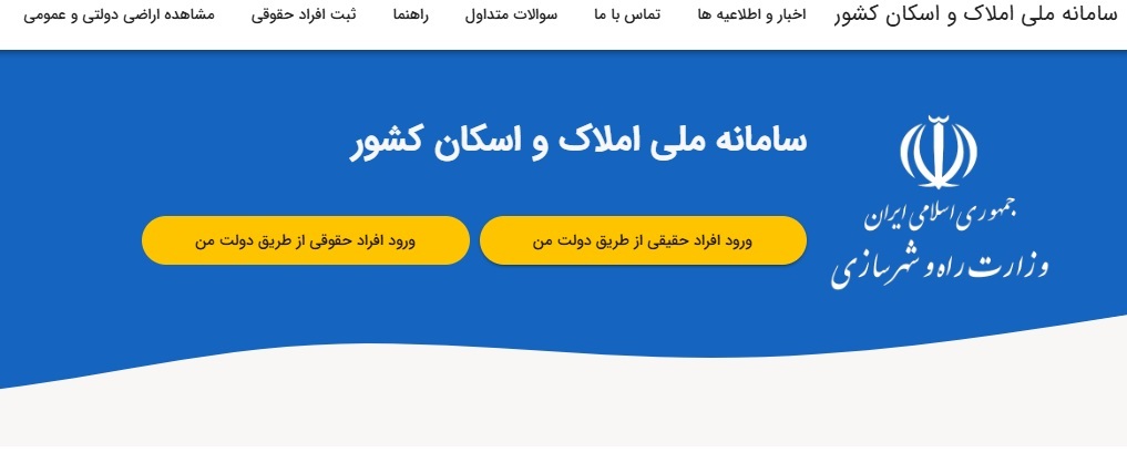 راهنمای ثبت نام در سامانه ملی املاک و اسکان
