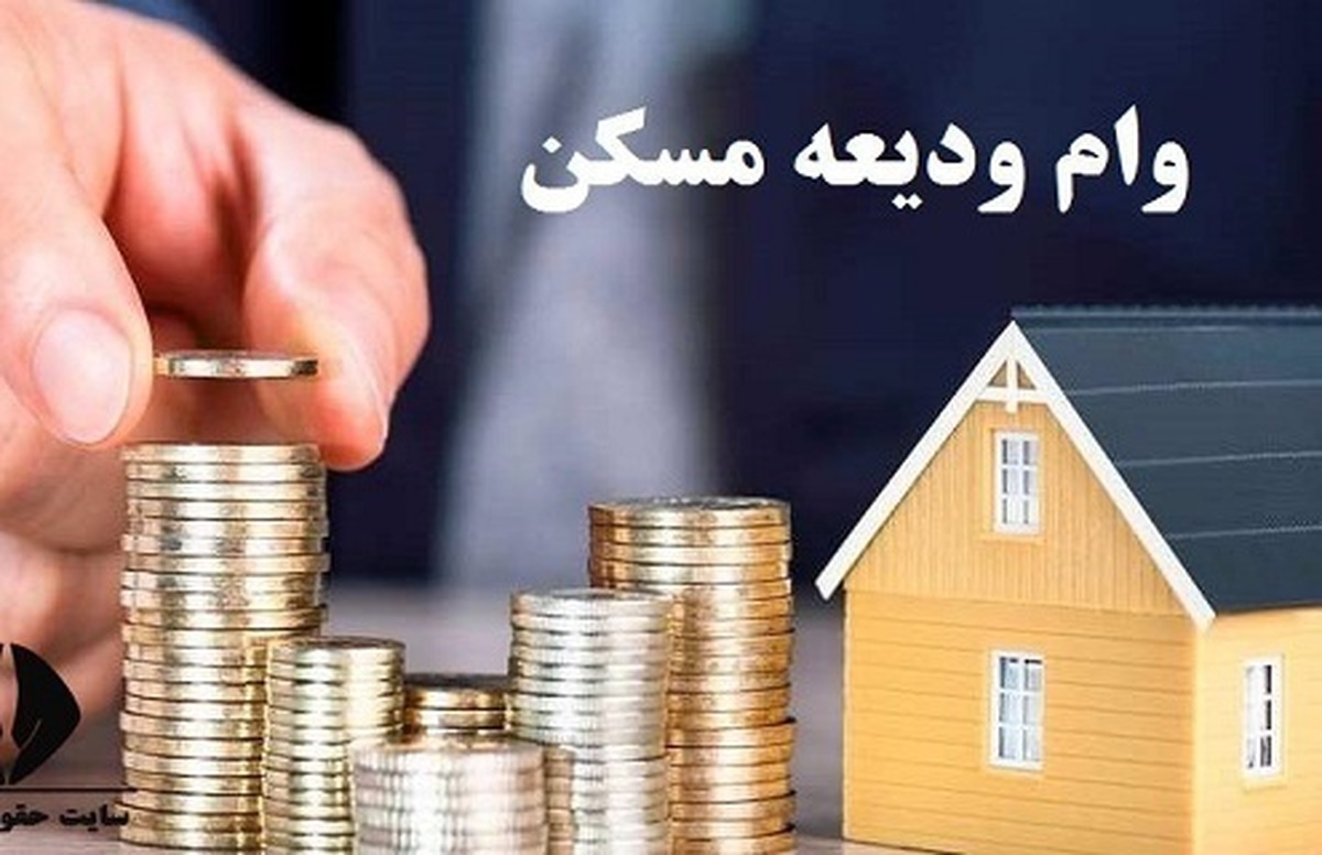 ثبتنام وام رهن مسکن ۱۴۰۳