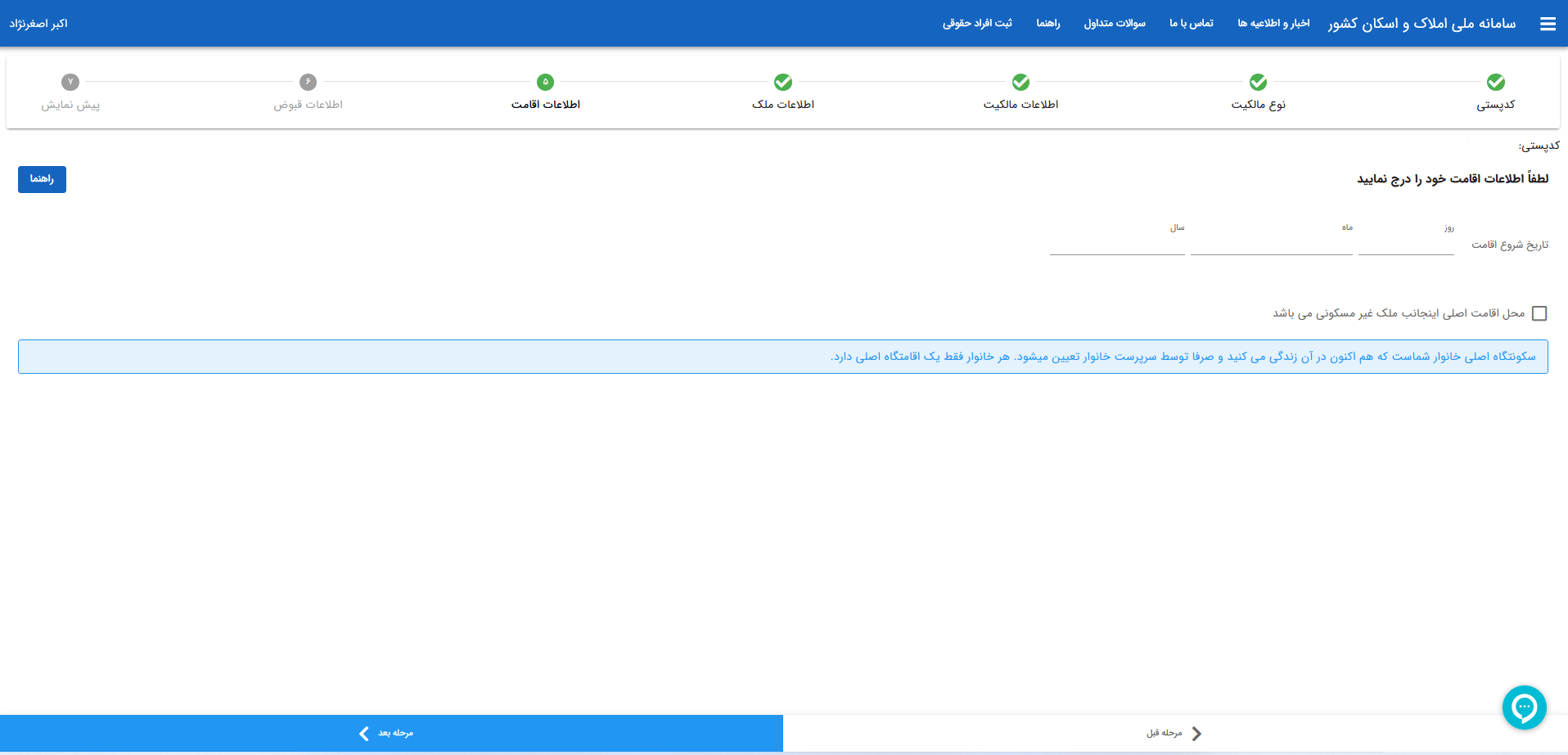 راهنمای تصویری ثبت اطلاعات اقامت و مالکیت در سامانه ملی املاک و اسکان