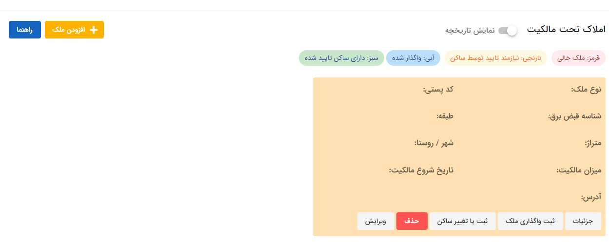 راهنمای تصویری ثبت اطلاعات اقامت و مالکیت در سامانه ملی املاک و اسکان
