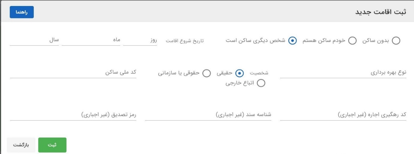 راهنمای تصویری ثبت اطلاعات اقامت و مالکیت در سامانه ملی املاک و اسکان