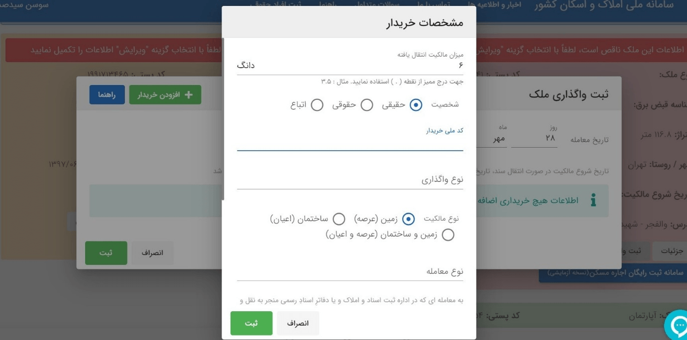 راهنمای تصویری ثبت اطلاعات اقامت و مالکیت در سامانه ملی املاک و اسکان
