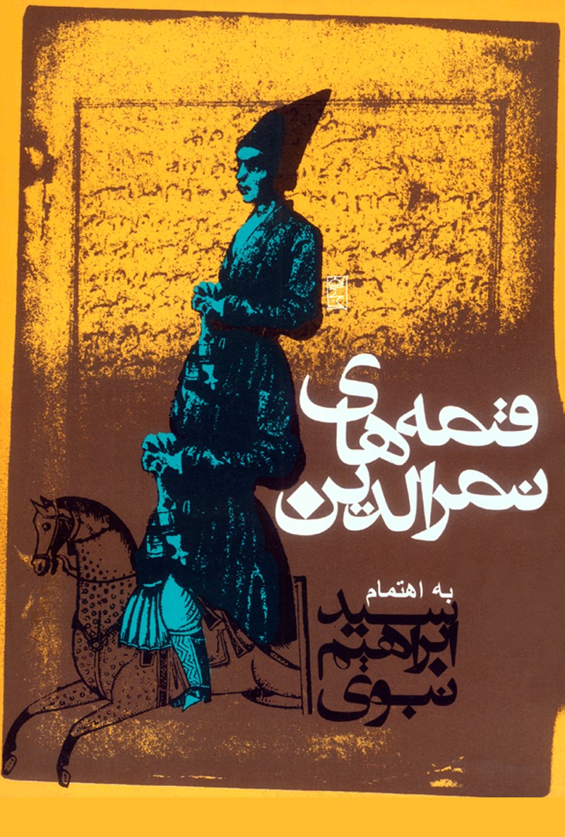 آثار ابراهیم نبوی