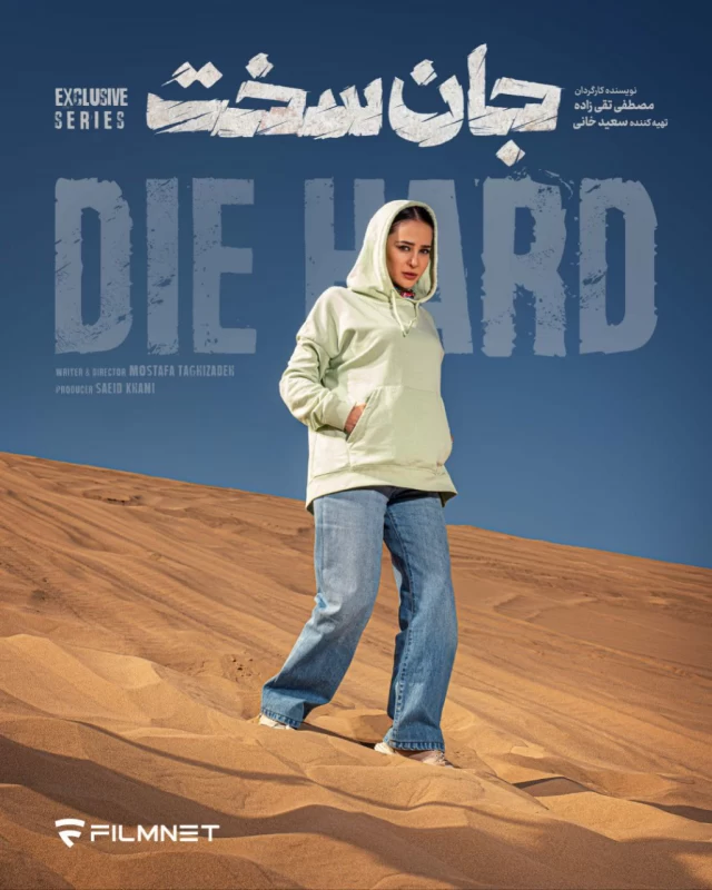 الناز حبیبی در سریال جان سخت
