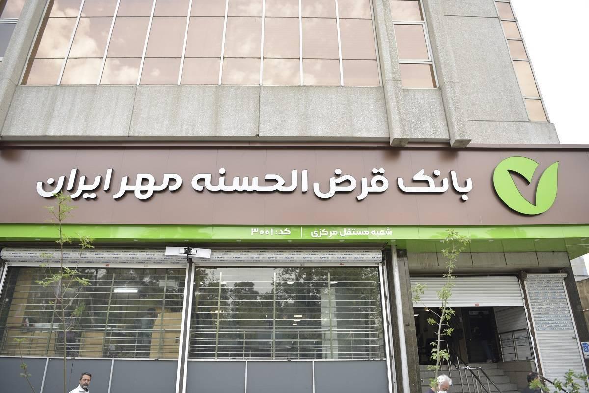 وام فوری بانک مهر