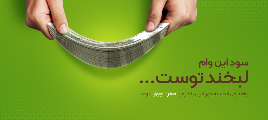 وام فوری بانک مهر