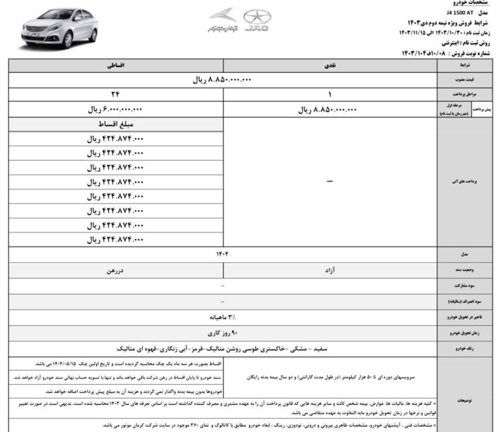 جزئیات فروش ویژه بک X3 و جک J4 بهمن 1403