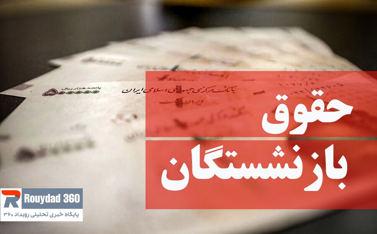 این گروه از بازنشستگان حساب خودشان را چک کنند