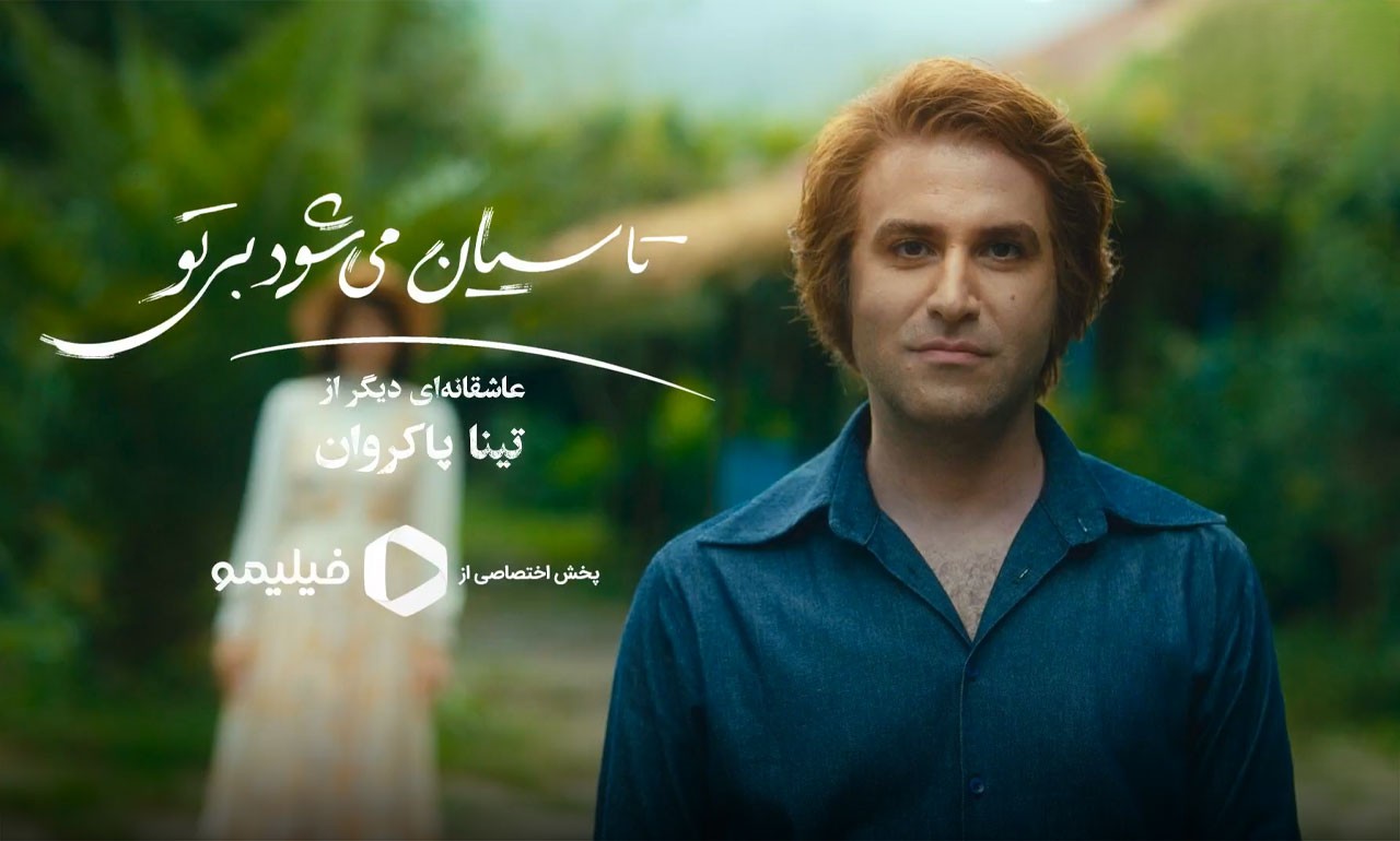 هوتن شکیبا با سریال تاسیان تینا پاکروان به فیلیمو میآید+ عکس