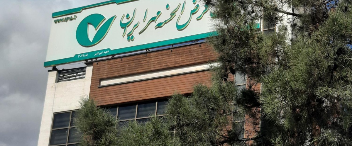 تاثیرات بانک قرض‌الحسنه مهر ایران بر اقتصاد و جامعه