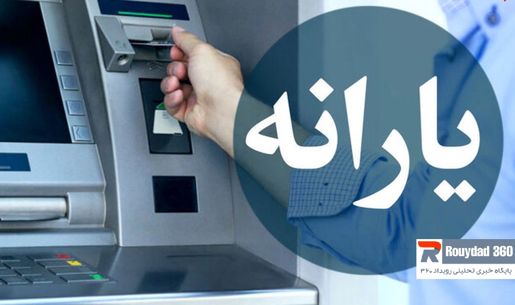 یارانه 400 هزار تومانی بهمن 1403