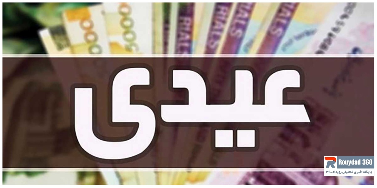 زمان پرداخت عیدی و تأثیر آن بر انگیزه کارگران