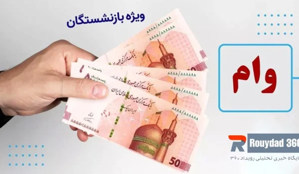 وام 50 میلیونی ضروری بازنشستگان