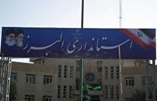 ادارت و مدارس استان البرز تعطیل نیست
