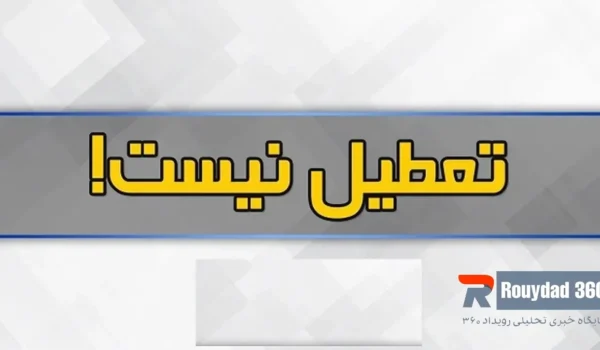 البرز فردا 21 بهمن 1403 تعطیل نیست!