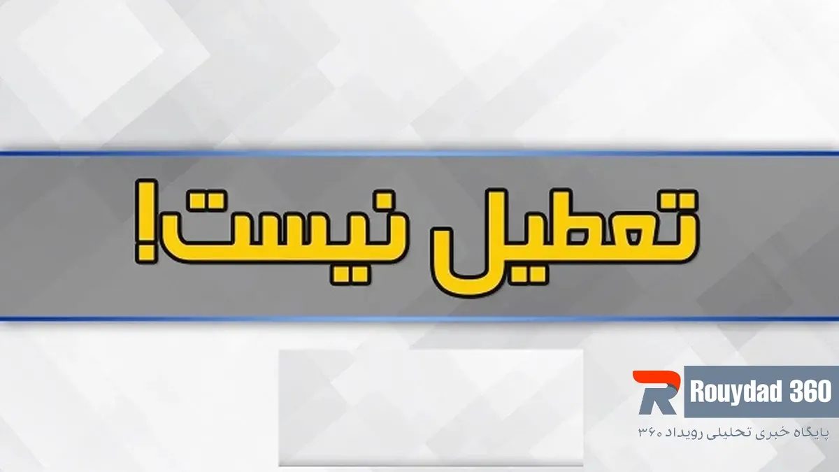 البرز فردا 21 بهمن 1403 تعطیل نیست!