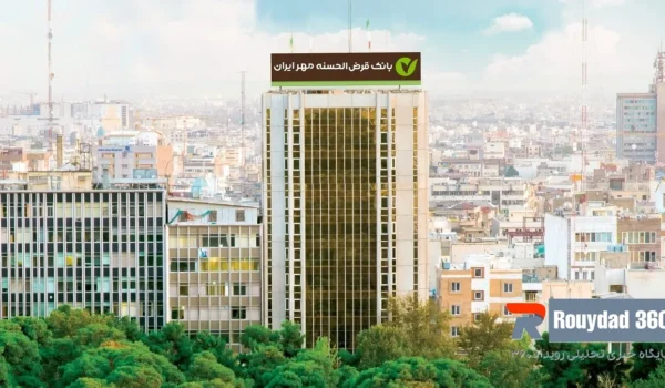 وام جدید بانک مهر ایران با کارمزد صفر درصد