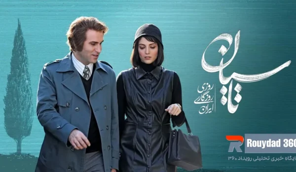 رفع توقیف سریال تاسیان