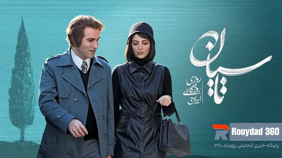 رفع توقیف سریال تاسیان