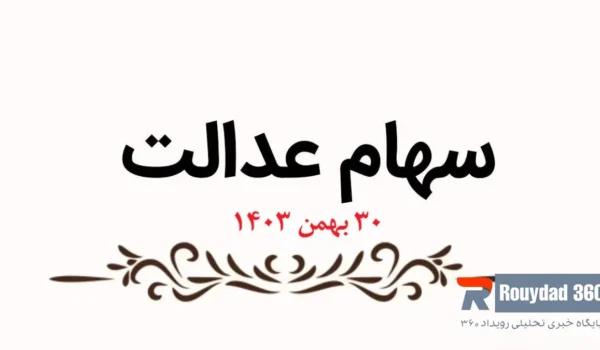 خبر مهم برای جاماندگان سهام عدالت