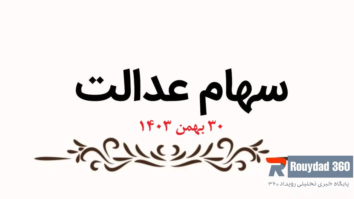 خبر مهم برای جاماندگان سهام عدالت