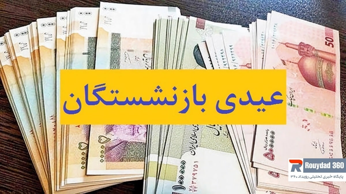 مبلغ عیدی بازنشستگان تأمین اجتماعی چقدر خواهد بود؟ زمان واریز عیدی مشخص میشود