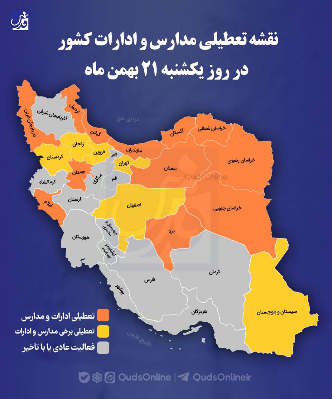 تعطیلی مدارس و ادارات یکشنبه 21 بهمن 1403