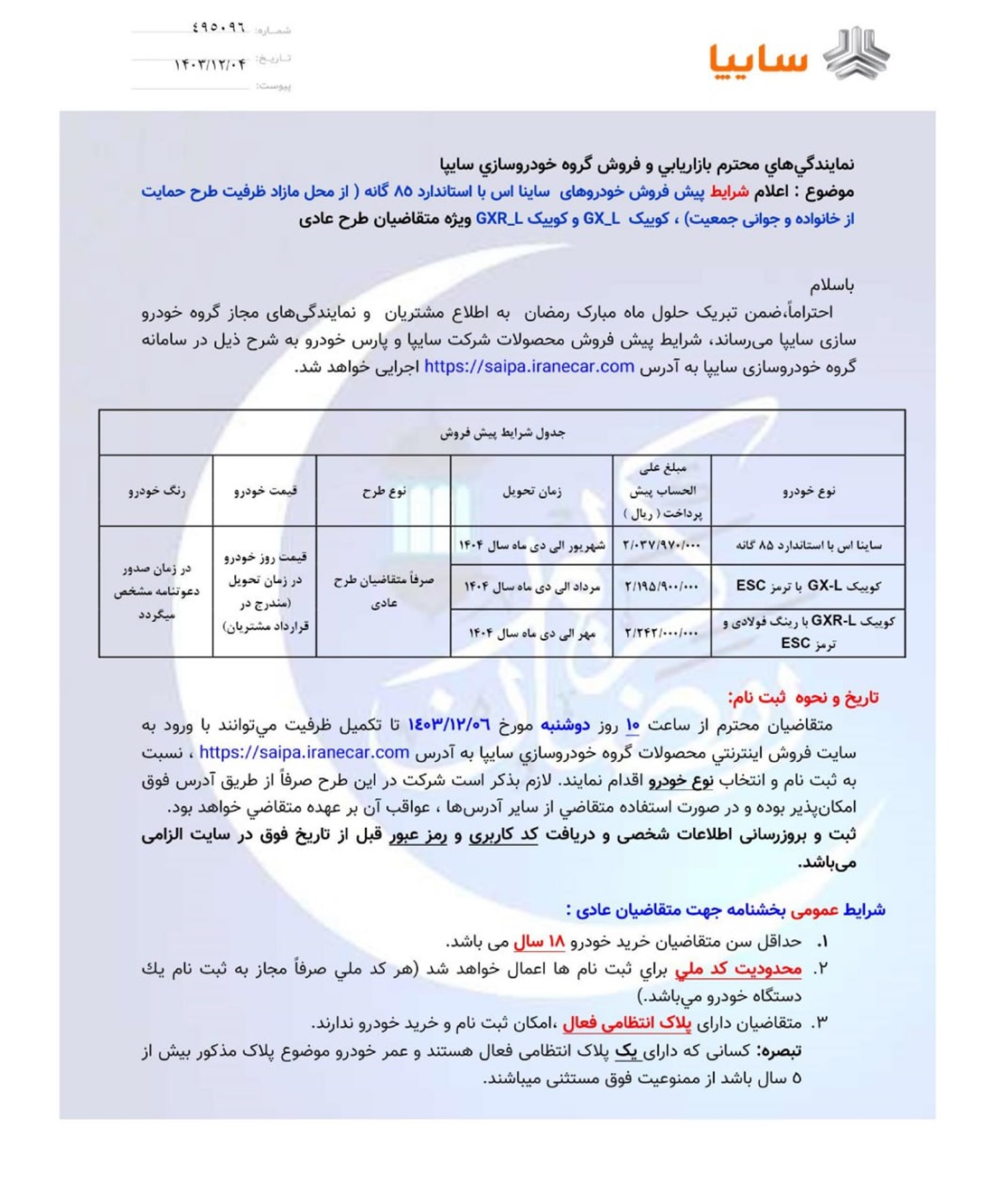 ثبت نام محصولات سایپا ویژه ماه رمضان