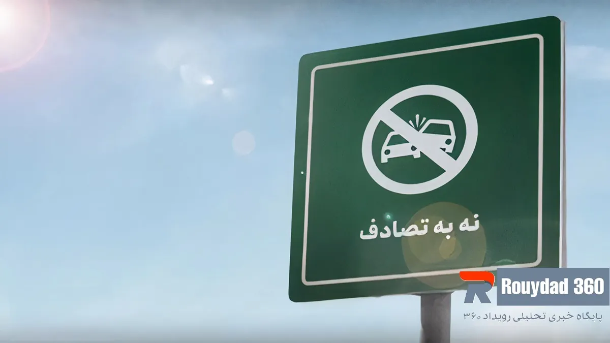 چگونه پویش نه به تصادف را به فرهنگ ماندگار تبدیل کنیم؟