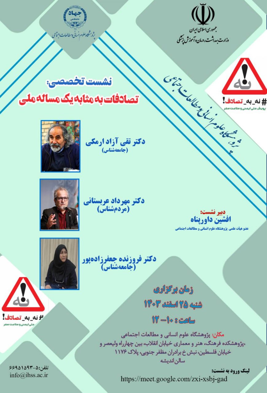 بررسی تصادفات جاده‌ای به‌عنوان یک معضل ملی در نشست تخصصی