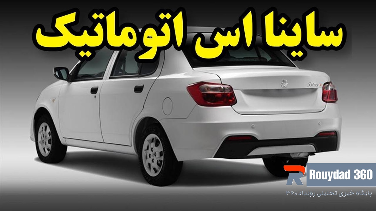 ساینا به 500 میلیون تومان رسید