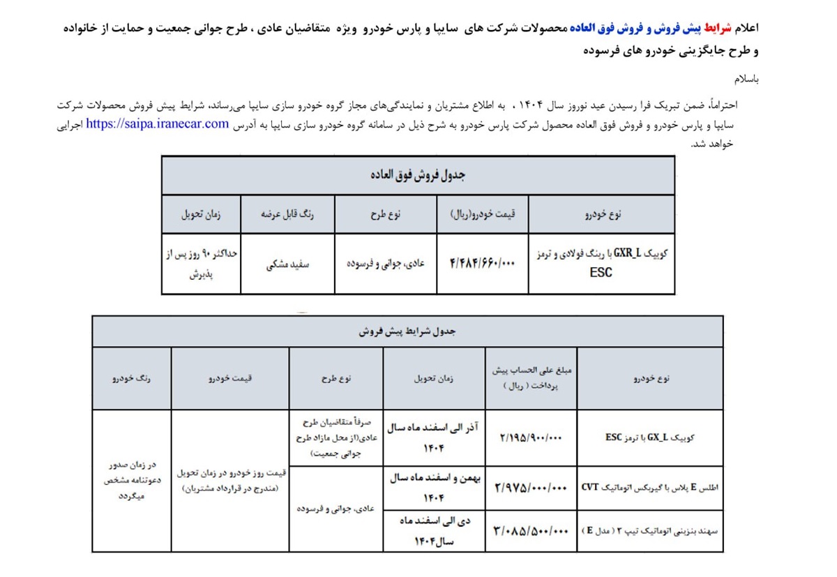 فروش 4 خودرو سایپا از 20 اسفند