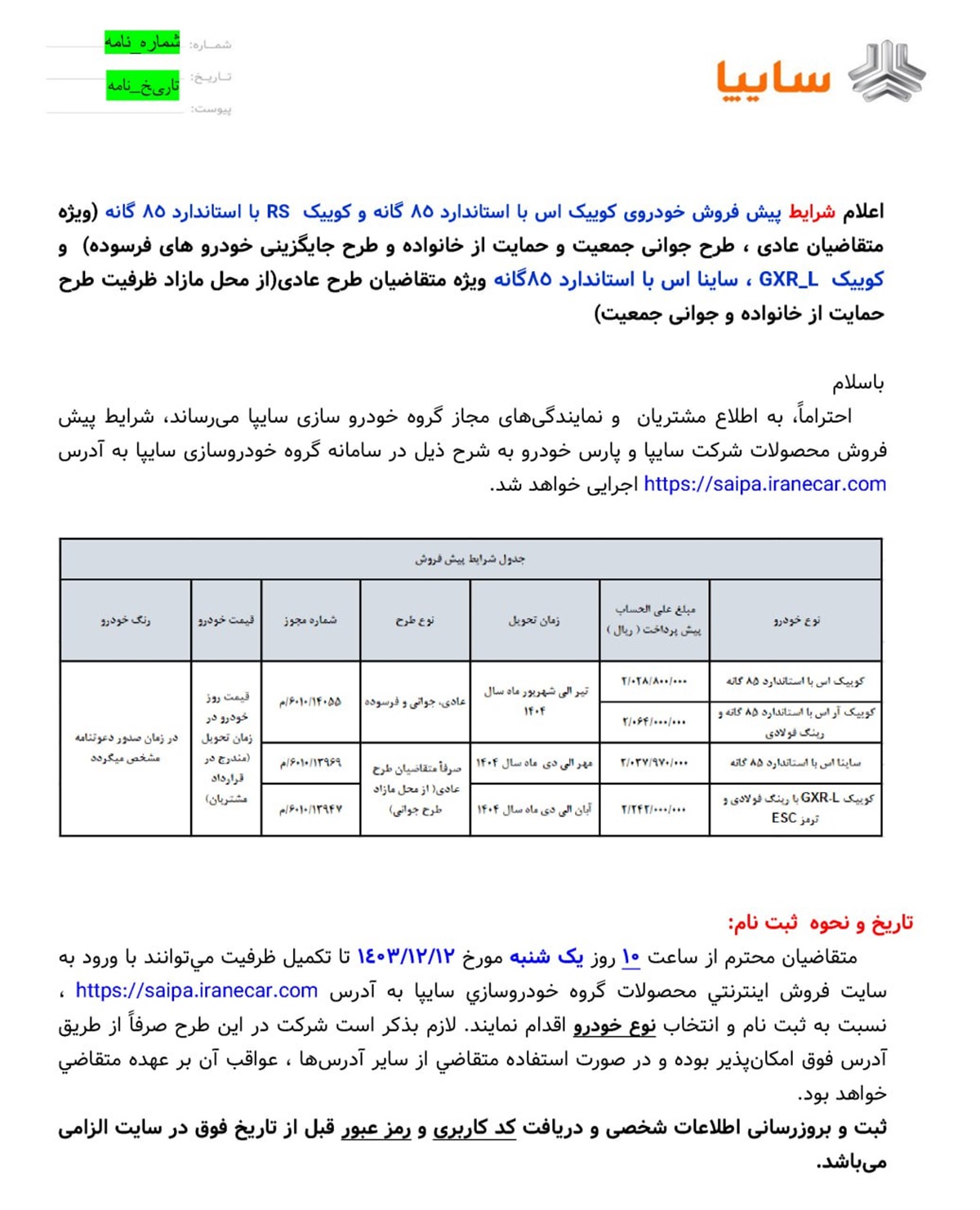 فروش فوری کوییک و ساینا بدون قرعه کشی
