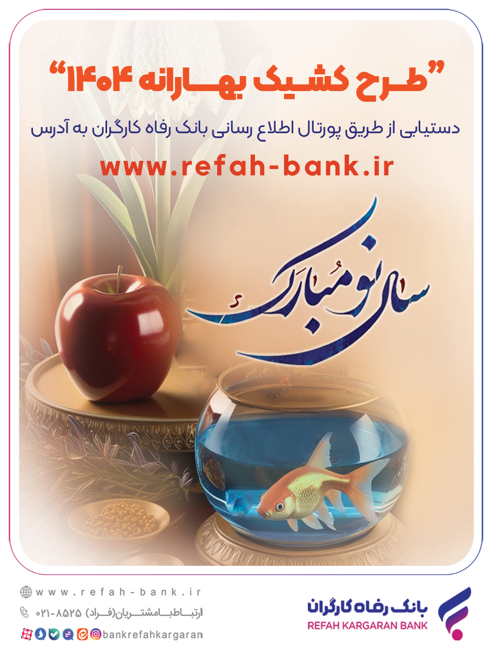 لیست شعب کشیک بانک رفاه برای نوروز 1404
