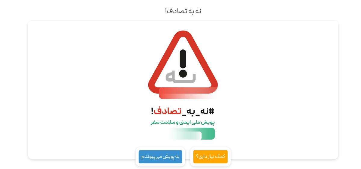 سامانه ملی نه به تصادف / نقشه راه وزارت بهداشت برای کاهش ۴۵ درصدی تلفات جادهای