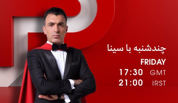 زمان پخش برنامه چندشنبه با سینا