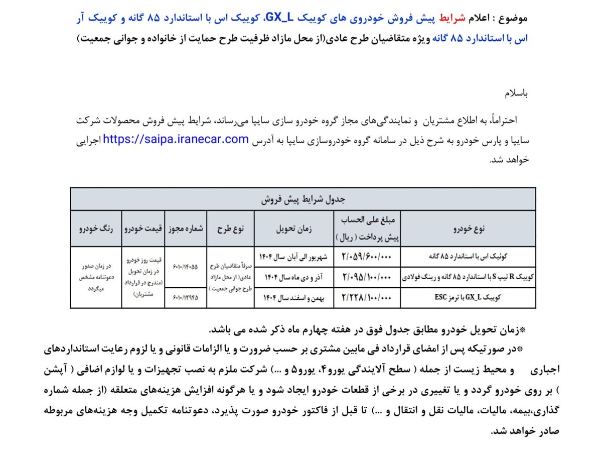 آغاز ثبت نام اینترنتی محصولات سایپا امروز 8 اردیبهشت 1404 و اعلام بخشنامه فروش