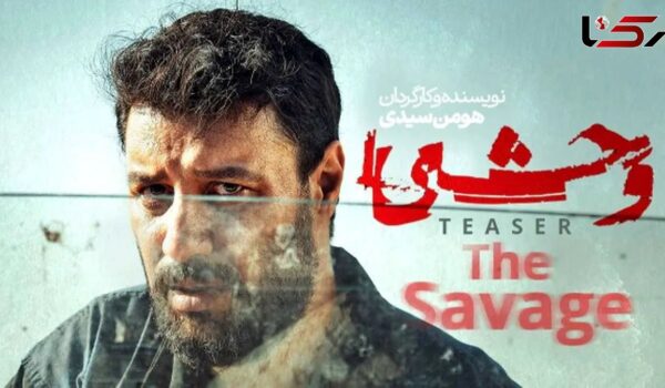 سریال وحشی