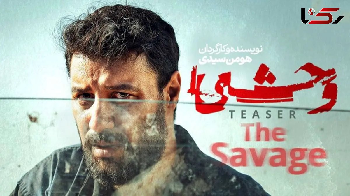 سریال وحشی