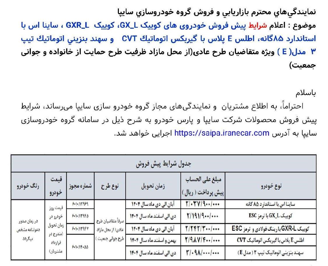 طرح فروش بزرگ محصولات سایپا امروز 25 فروردین 1404