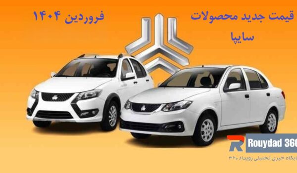 قیمت جدید محصولات سایپا فروردین 1404