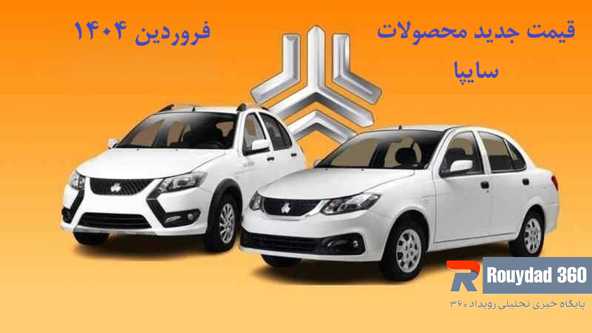 قیمت جدید محصولات سایپا فروردین 1404