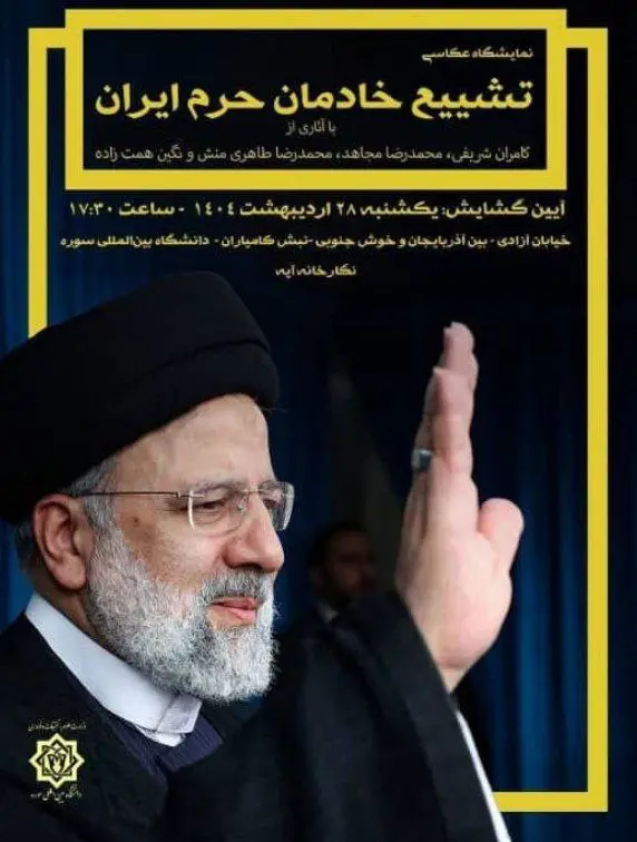 نمایشگاه عکس تشییع خادمان حرم ایران