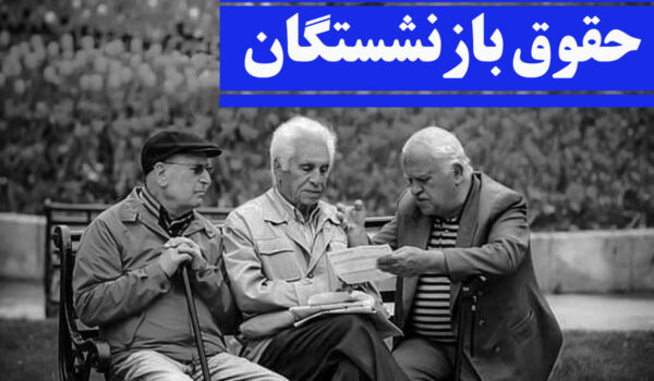 خبر خوب برای بازنشستگان / زمان واریز حقوق و متناسب‌سازی ۱۴۰۴ مشخص شد