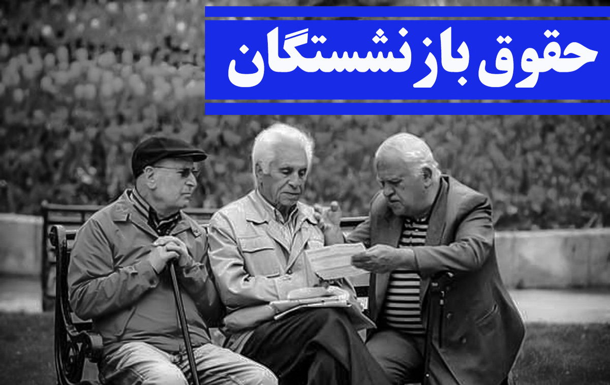 خبر خوب برای بازنشستگان / زمان واریز حقوق و متناسب‌سازی ۱۴۰۴ مشخص شد